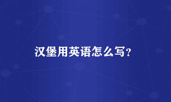 汉堡用英语怎么写？
