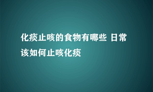 化痰止咳的食物有哪些 日常该如何止咳化痰