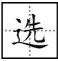 选 字的拼音 怎么打啊