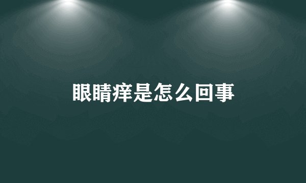 眼睛痒是怎么回事