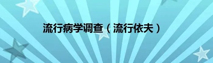 流行病学调查（流行依夫）