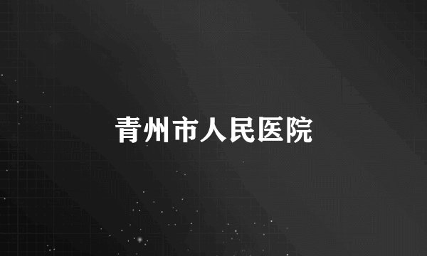 青州市人民医院