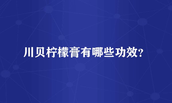 川贝柠檬膏有哪些功效？