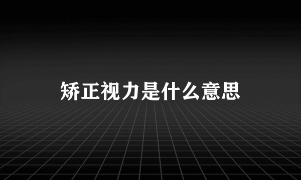矫正视力是什么意思