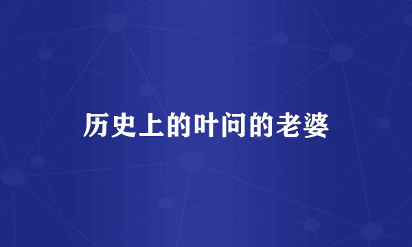 历史上的叶问的老婆