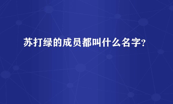 苏打绿的成员都叫什么名字？