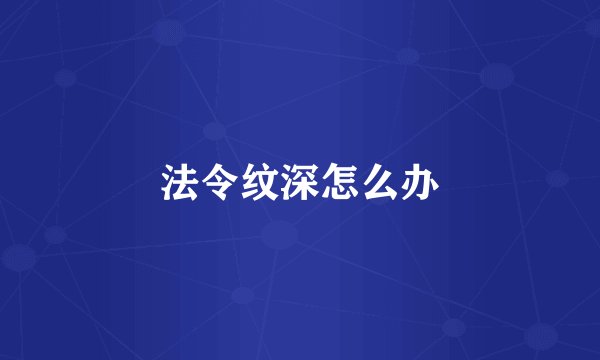 法令纹深怎么办