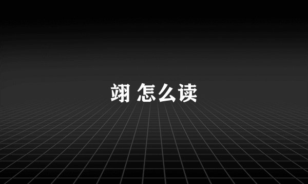 翊 怎么读