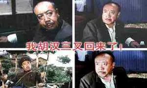 我胡汉三又回来了是哪部电视剧 我胡汉三又回来了搞笑表情包
