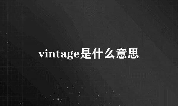 vintage是什么意思