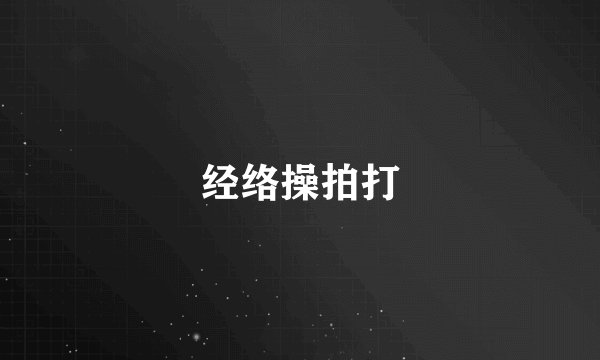 经络操拍打