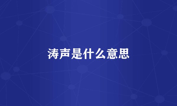 涛声是什么意思