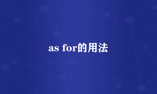 as for的用法