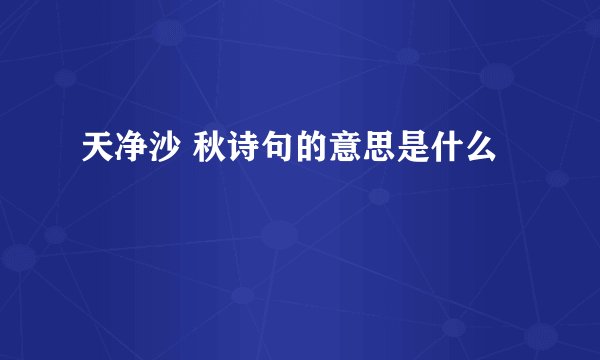 天净沙 秋诗句的意思是什么