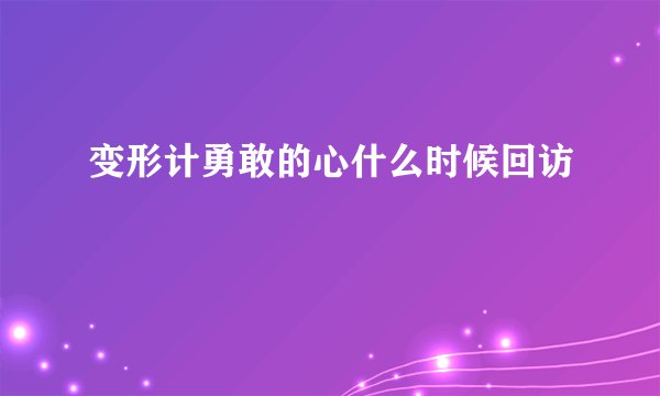 变形计勇敢的心什么时候回访