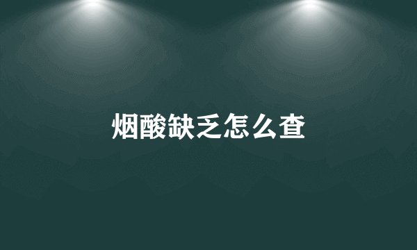 烟酸缺乏怎么查