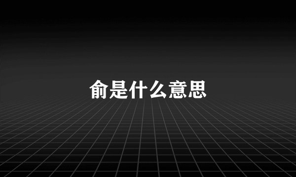 俞是什么意思