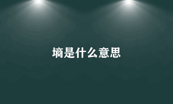 墒是什么意思