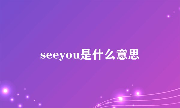 seeyou是什么意思