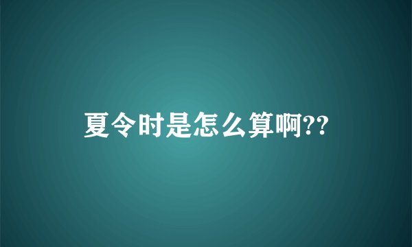 夏令时是怎么算啊??