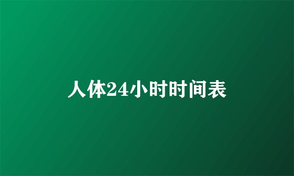 人体24小时时间表