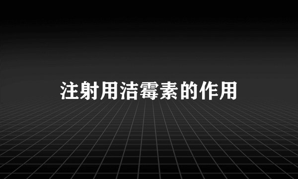 注射用洁霉素的作用
