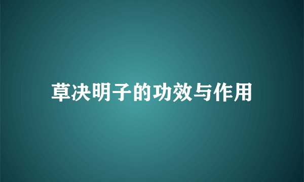 草决明子的功效与作用