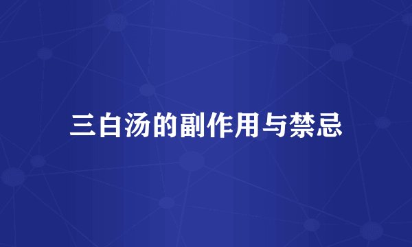 三白汤的副作用与禁忌