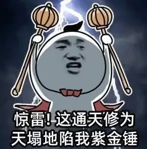 惊雷这通天修为天塌地陷紫金锤下一句 惊雷这通天修为天塌地陷紫金锤完整版