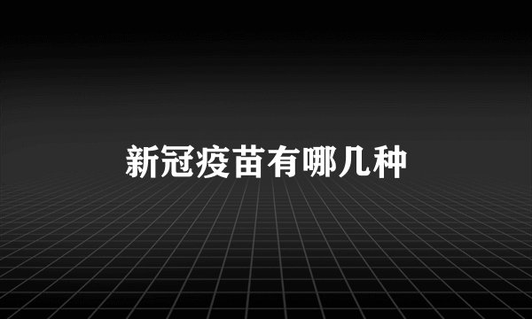 新冠疫苗有哪几种