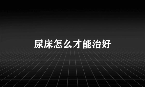 尿床怎么才能治好