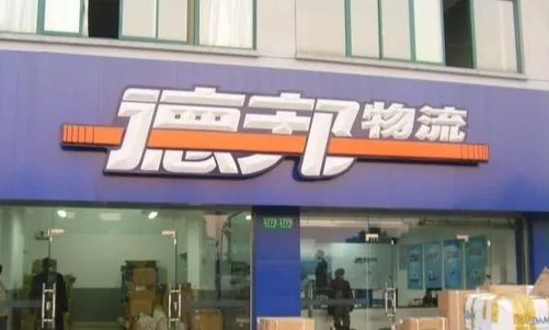 德邦快递客服电话是多少？