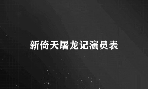 新倚天屠龙记演员表