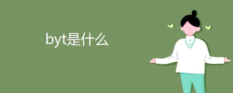 byt是什么