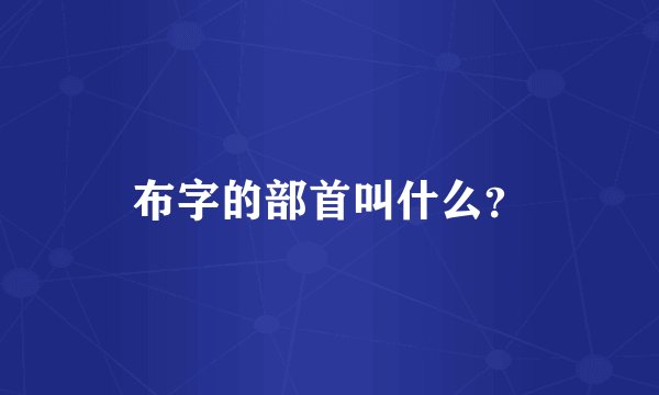 布字的部首叫什么？