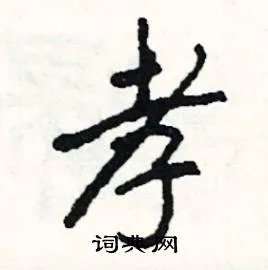 孝组词_孝字怎么组词_孝组词有哪些_带孝字的词语
