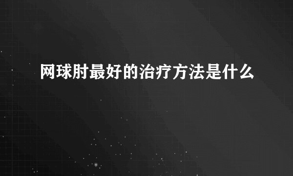 网球肘最好的治疗方法是什么