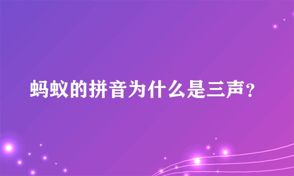 蚂蚁的拼音为什么是三声？