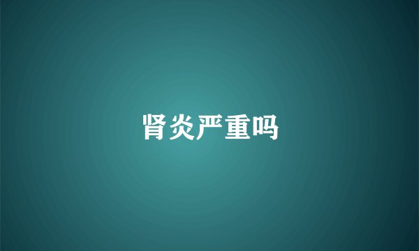 肾炎严重吗