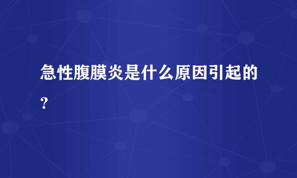 急性腹膜炎是什么原因引起的？