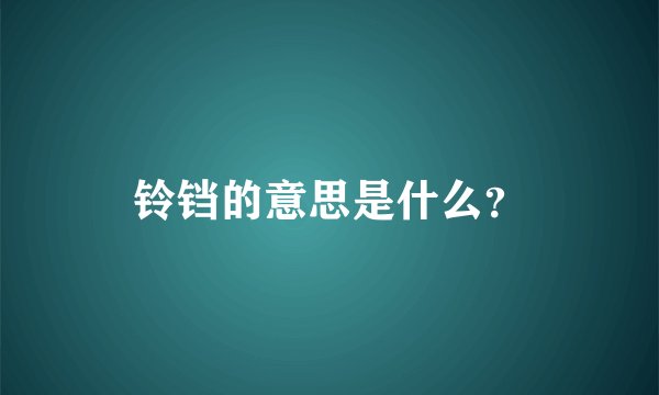 铃铛的意思是什么？