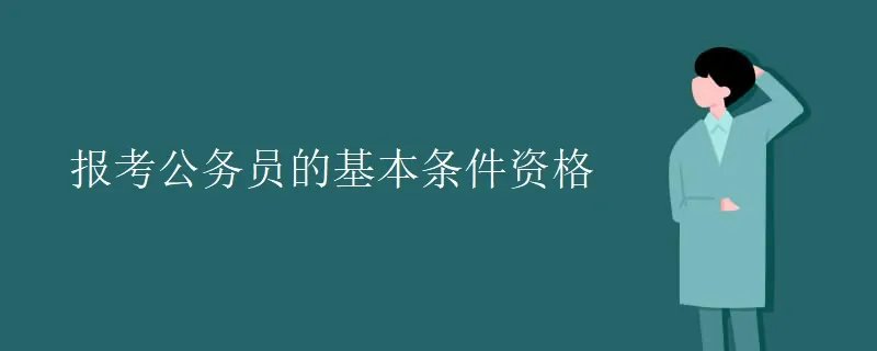 报考公务员的基本条件资格