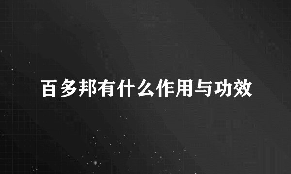 百多邦有什么作用与功效