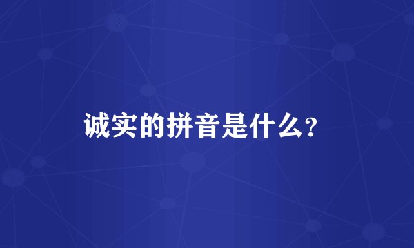 诚实的拼音是什么？