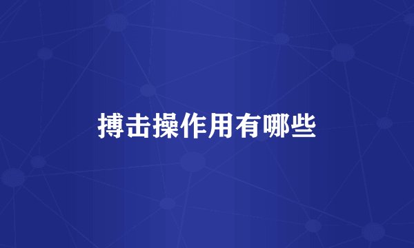 搏击操作用有哪些