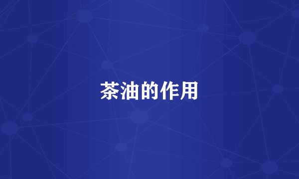 茶油的作用