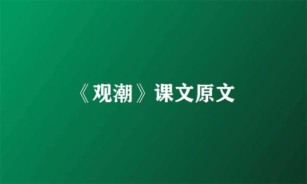 《观潮》课文原文