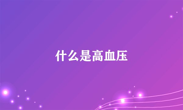 什么是高血压