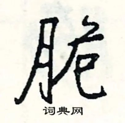 脆组词_脆字怎么组词_脆组词有哪些_带脆字的词语