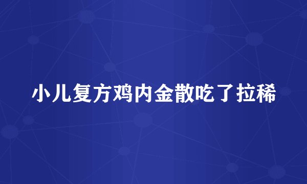 小儿复方鸡内金散吃了拉稀